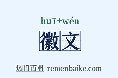 徽文是什么意思的图片